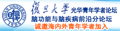 大奶骚货被大鸡巴爆肏视频诚邀海内外青年学者加入|复旦大学光华青年学者论坛—脑功能与脑疾病前沿分论坛