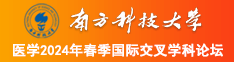 大屌插入小嫩穴视频南方科技大学医学2024年春季国际交叉学科论坛